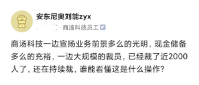 商汤科技已裁员近2000人，且还在持续裁......