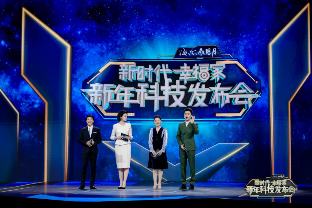  用科技智造美好生活!海尔感恩月联合央视开启新年科技发布会