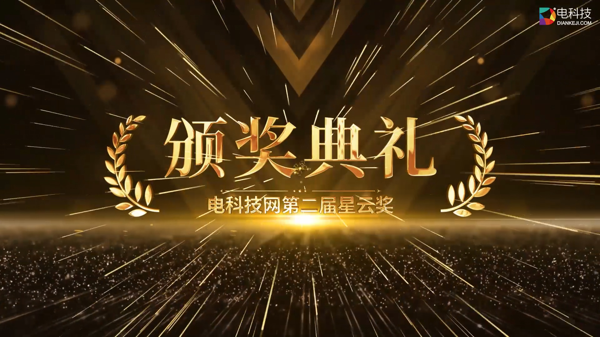  电科技第二届「星云奖」获奖名单揭晓，聚焦消费趋势奏响科技强音