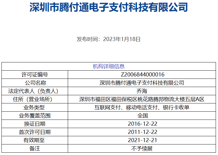 刚刚！腾付通等5张支付牌照被央行注销