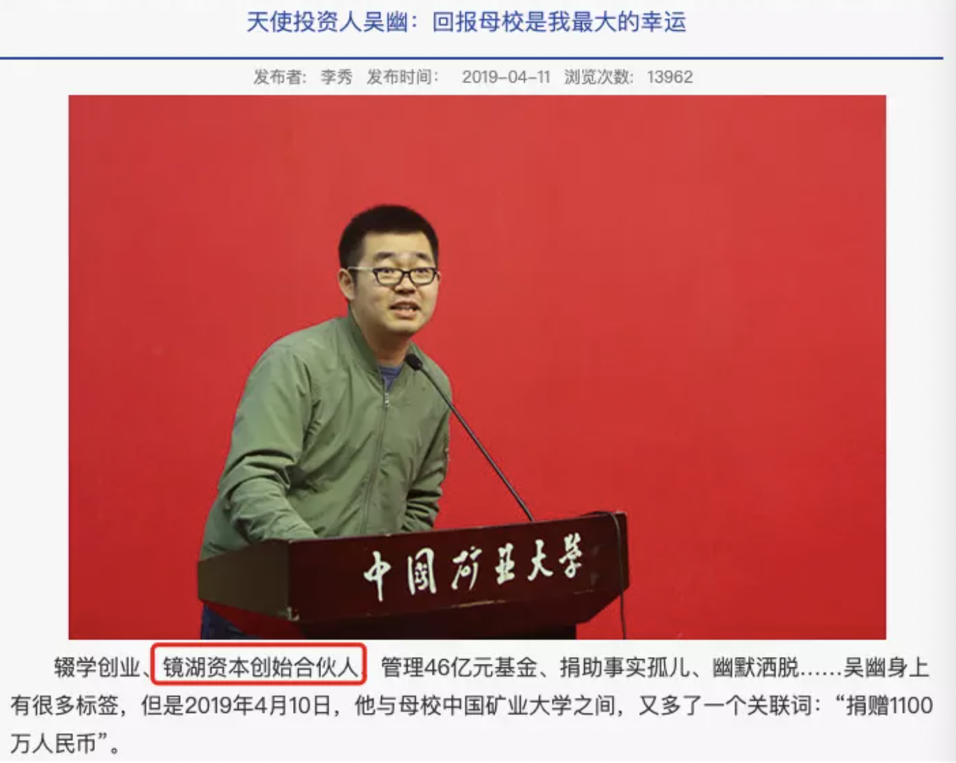 矿大1100万捐款风波持续发酵，镜湖资本董事长：吴幽并非创始合伙人