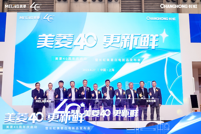  美菱40更新鲜，白电航母领鲜迈入新征程