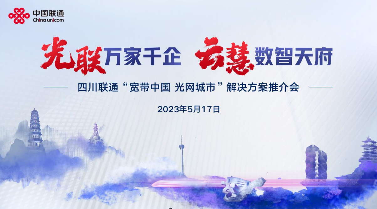  517电信日高能剧透来袭！一场“神秘光网大会”将在四川上演