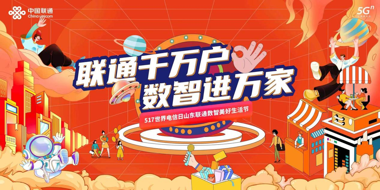  联通千万户，数智进万家——山东联通开展“517世界电信日”数智美好生活节系列活动