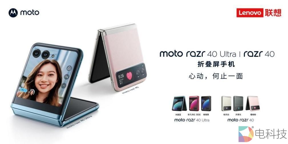 moto razr 40系列发布，小折叠屏大踏步进入普及时代
