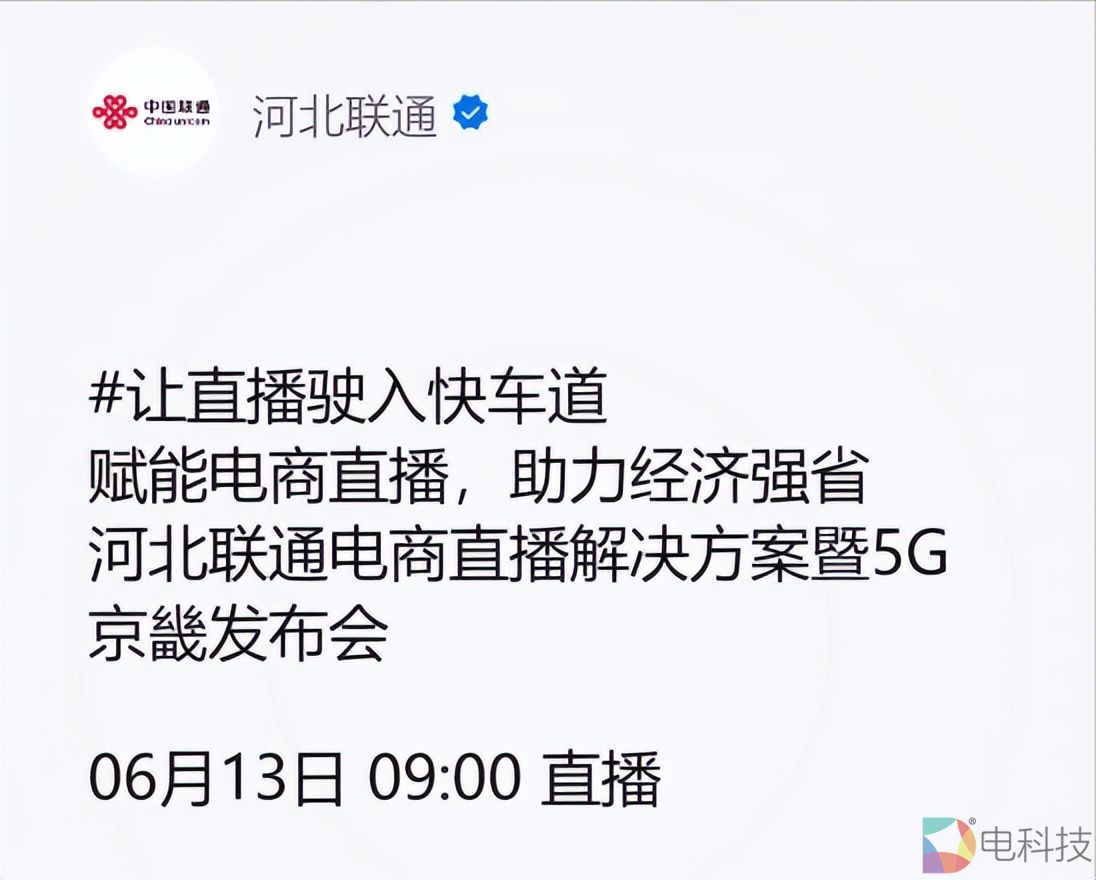亮点剧透！河北联通电商直播解决方案暨5G京畿发布会即将举办