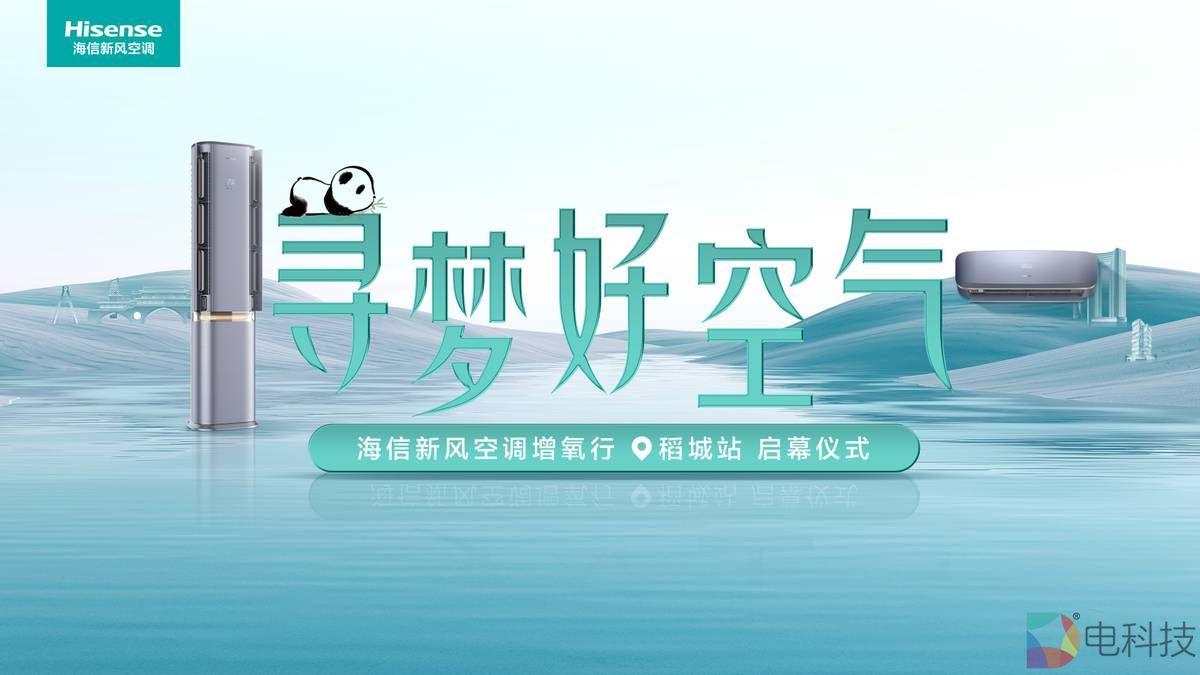 海信新风空调：&ldquo;寻梦好空气&rdquo;走入四川，稻城亚丁之行正式启程