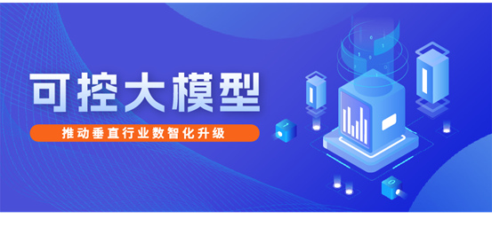 每日互动推动可控大模型落地，加速垂直行业数智化升级