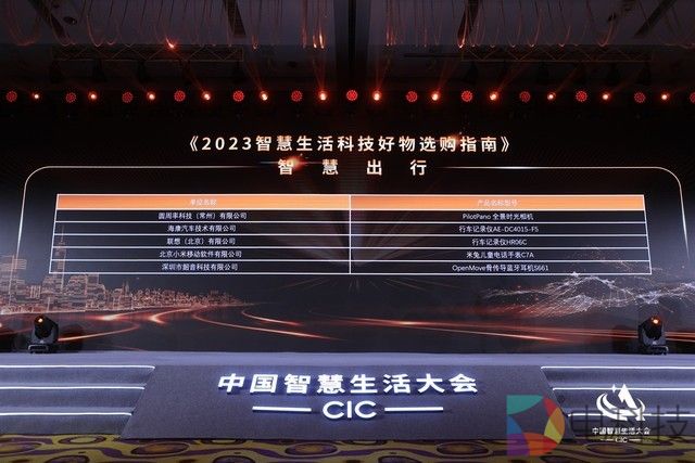 首届中国智慧生活大会(CIC)在京成功召开