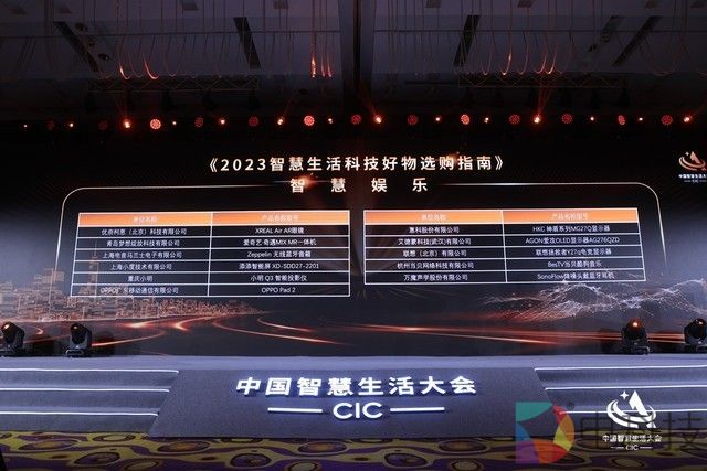 首届中国智慧生活大会(CIC)在京成功召开