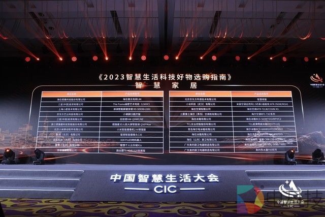 首届中国智慧生活大会(CIC)在京成功召开