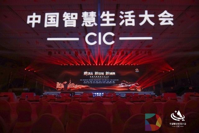 首届中国智慧生活大会(CIC)在京成功召开
