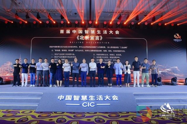 首届中国智慧生活大会(CIC)在京成功召开