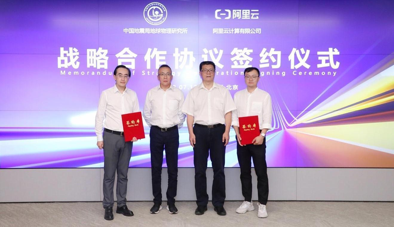 中国地震局地球物理研究所与阿里云达成全面合作，基于公共云提升地震科研效率