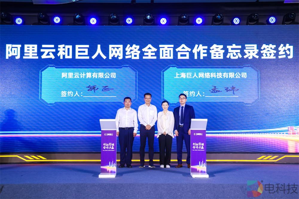 巨人网络与阿里云达成全面合作，共建“游戏＋AI”智算平台