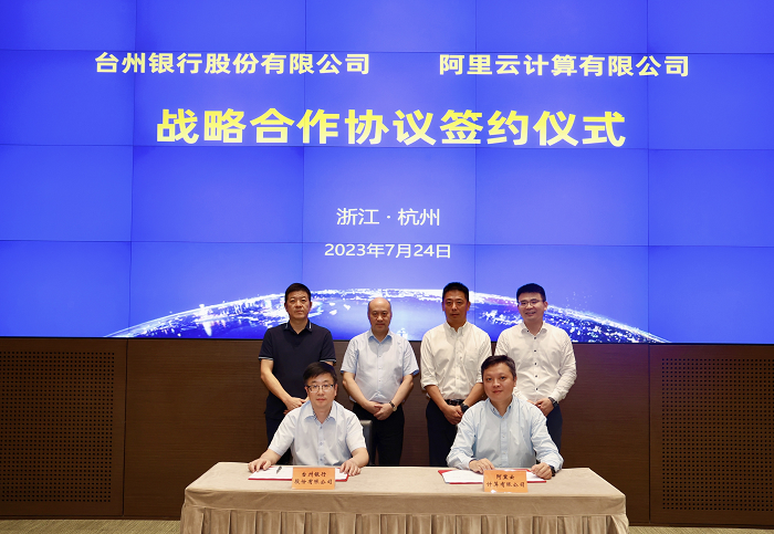 台州银行与阿里云达成战略合作  提升技术领先性和金融服务能力