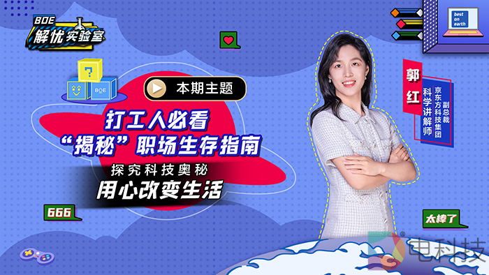 BOE解忧实验室 第二季第五期：打工人必看，“揭秘”职场生存指南
