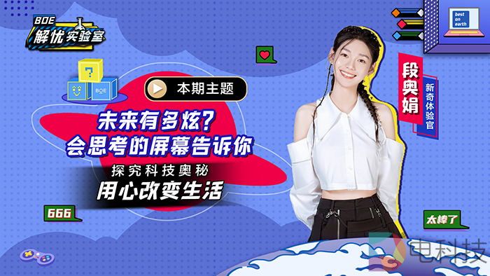 BOE解忧实验室 第二季第六期：未来有多炫？会思考的屏幕告诉你