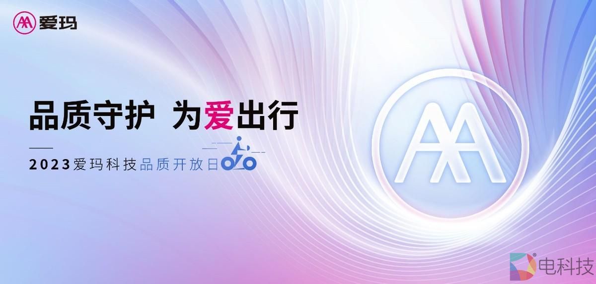 品质守护 为爱出行，2023爱玛科技品质开放日