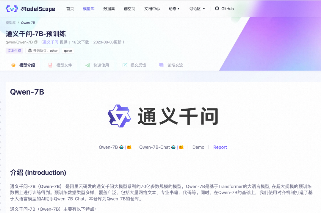 阿里云通义千问开源！70亿参数模型上线魔搭社区，免费可商用
