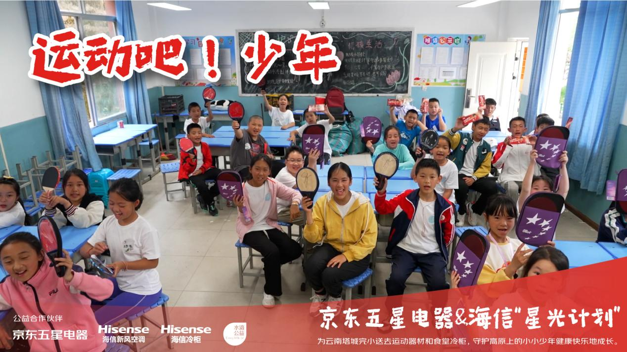 跑起来就会有风，海信新风空调携手&京东助力校园公益种下梦的种子！
