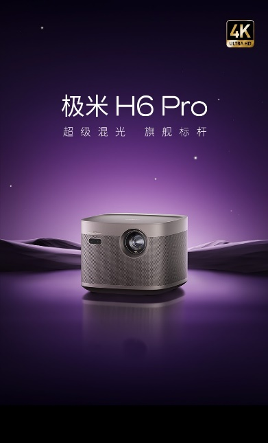 极米发布H6 Pro 4K、H6 4K高亮定焦版 全面开启4K时代