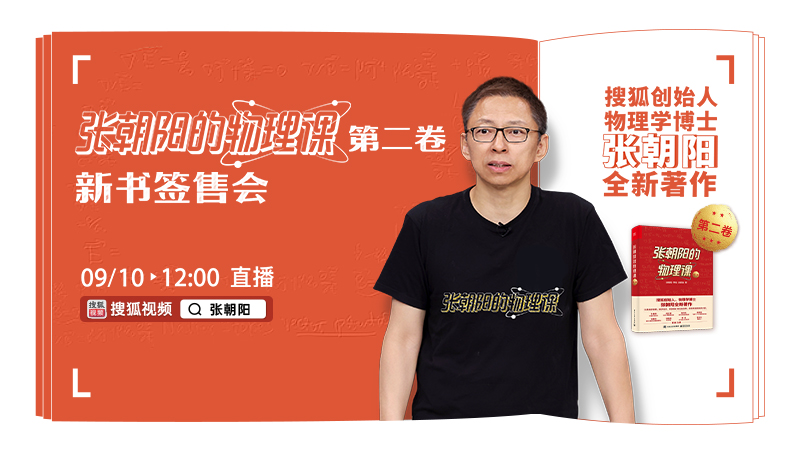 9月10日教师节当天 《张朝阳的物理课》将举办首场新书签售会