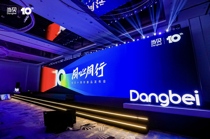 “同心同行”当贝十周年新品发布会成功举办 当贝X5 Ultra 4K超级激光投影正式发布