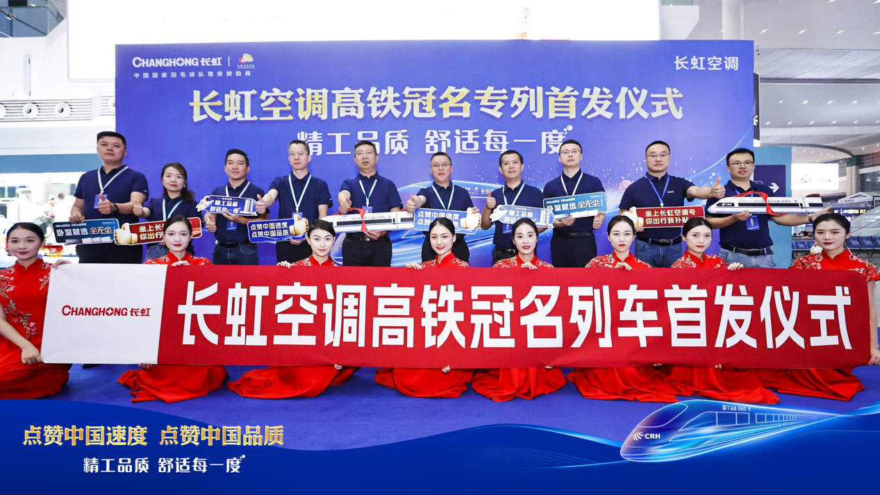 “精工品质 舒适每一度”，长虹空调高铁冠名列车今日首发