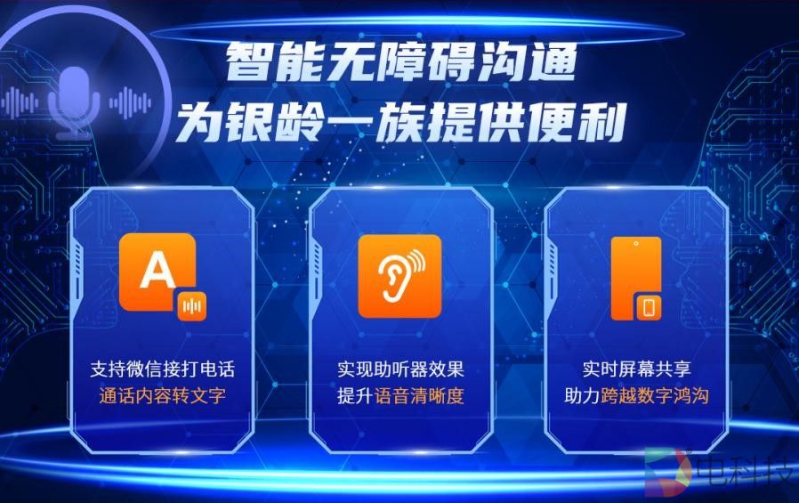 智能无障碍沟通，为银龄一族提供便利