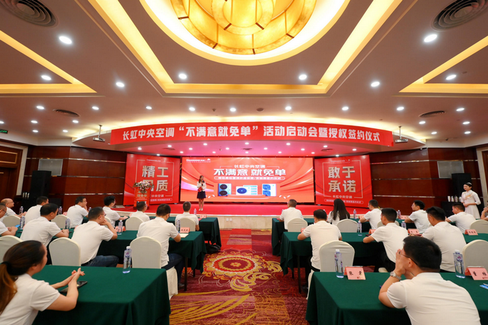 底气与实力并存，长虹推出中央空调“不满意就免单”活动