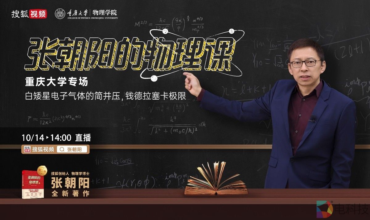雾都重庆变身“物”都 《张朝阳的物理课》将在重庆大学开播！