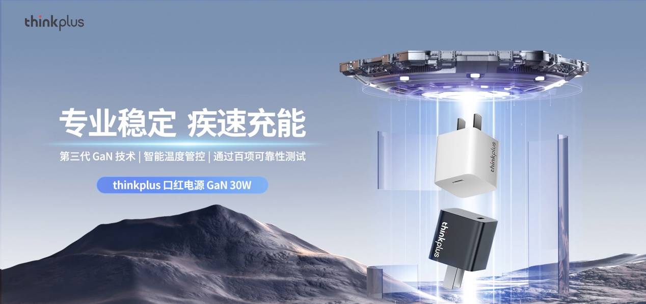 联想全面布局USB-C直插充电器，全新推出thinkplus口红电源GaN 30W/20W