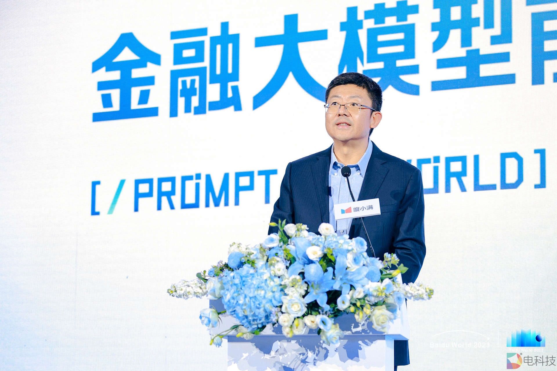 度小满举办百度世界·金融大模型论坛 将加大布局金融大模型技术及应用