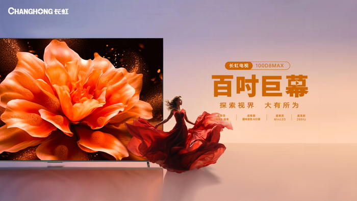 上分神器—长虹100吋超羽速电视助你勇夺MVP