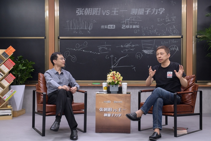 两位“物理科普网红”相遇  张朝阳与王一联手扣响量子世界的大门