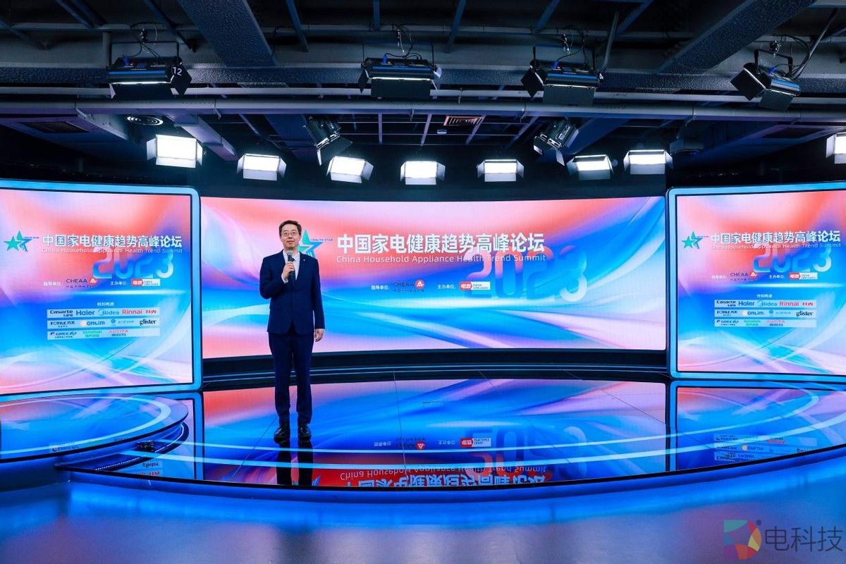 2023中国家电健康趋势高峰论坛