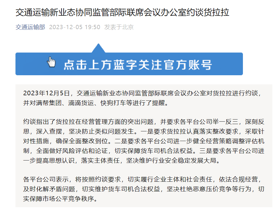 货拉拉因经营管理突出问题，年内第三次被约谈