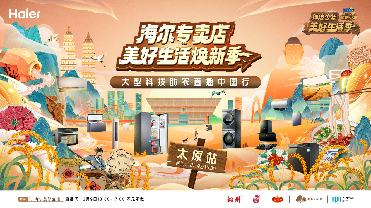  海尔专卖店科技助农直播首站将走进山西