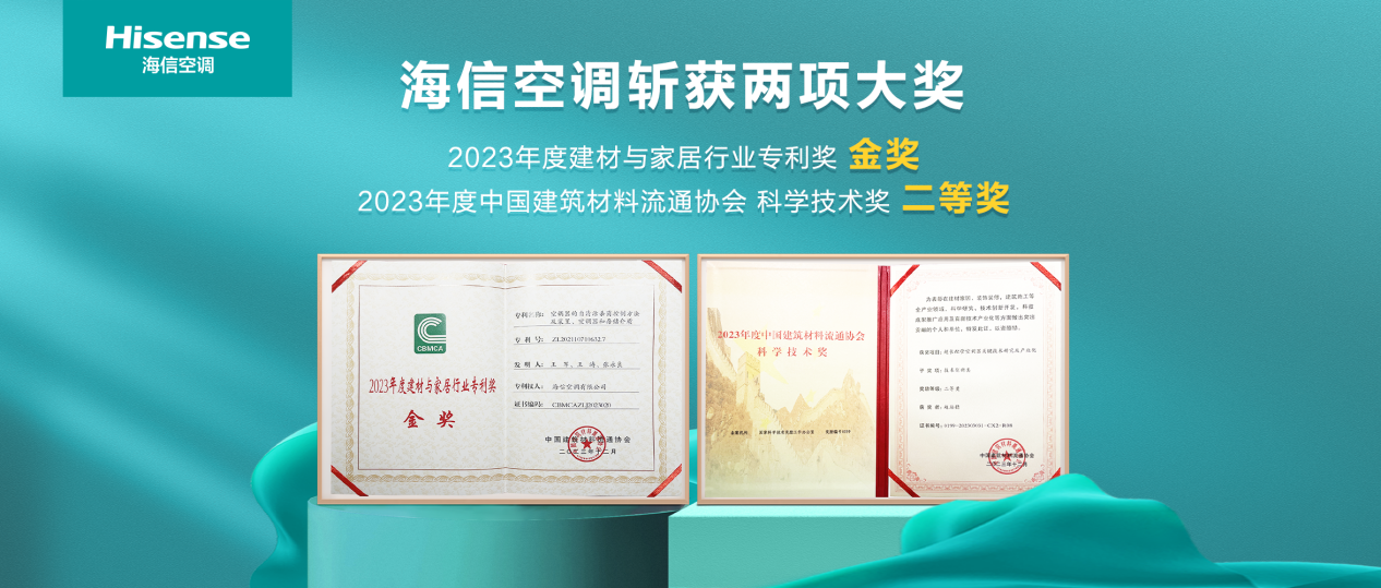  斩获两项大奖！海信空调以创新驱动助力全民健康呼吸