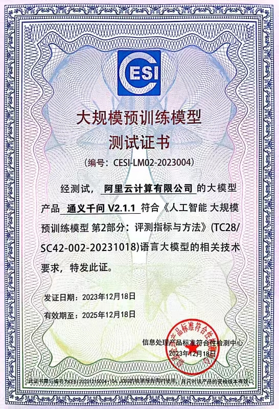  阿里云通义千问首批通过国家大模型标准符合性评测