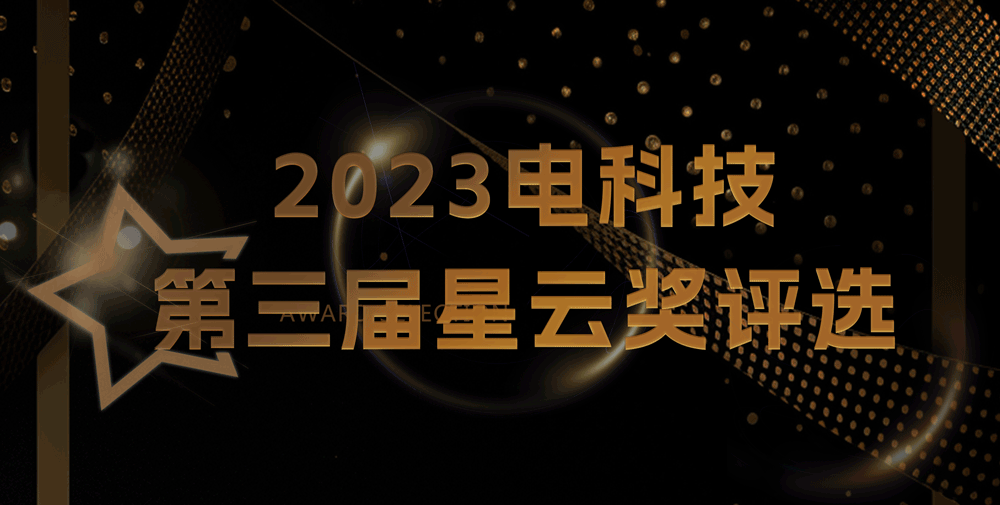  倒计时2天！链接未来，创新无限，电科技第三届「星云奖」即将揭晓