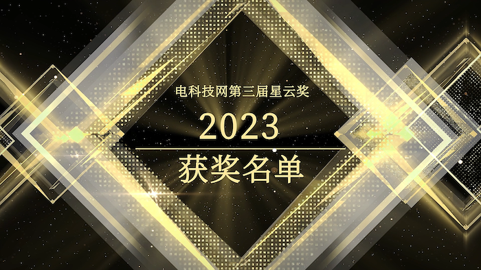 电科技第三届「星云奖」获奖名单揭晓，诠释科技创新，链接消费潮流