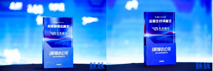  元戎启行荣获脉脉MAX2023年度职得去雇主和应届生好评雇主