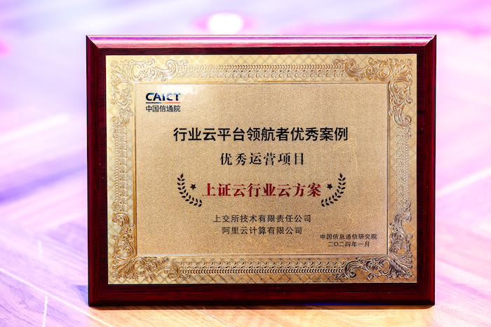 “上证云”获信通院行业云优秀项目，由阿里云与上交所技术联合打造
