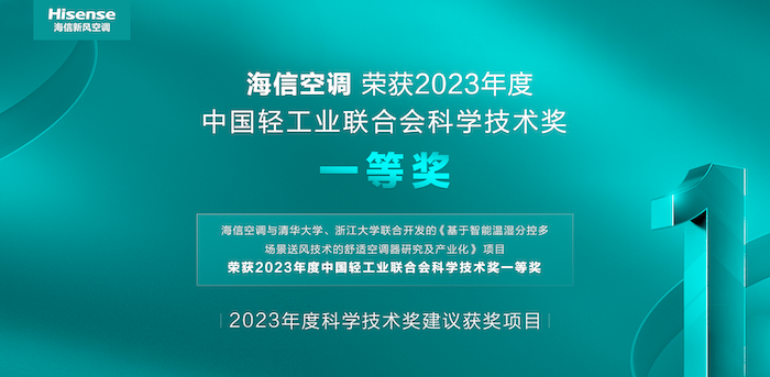  突破！海信空调获中国轻工业科技进步奖一等奖