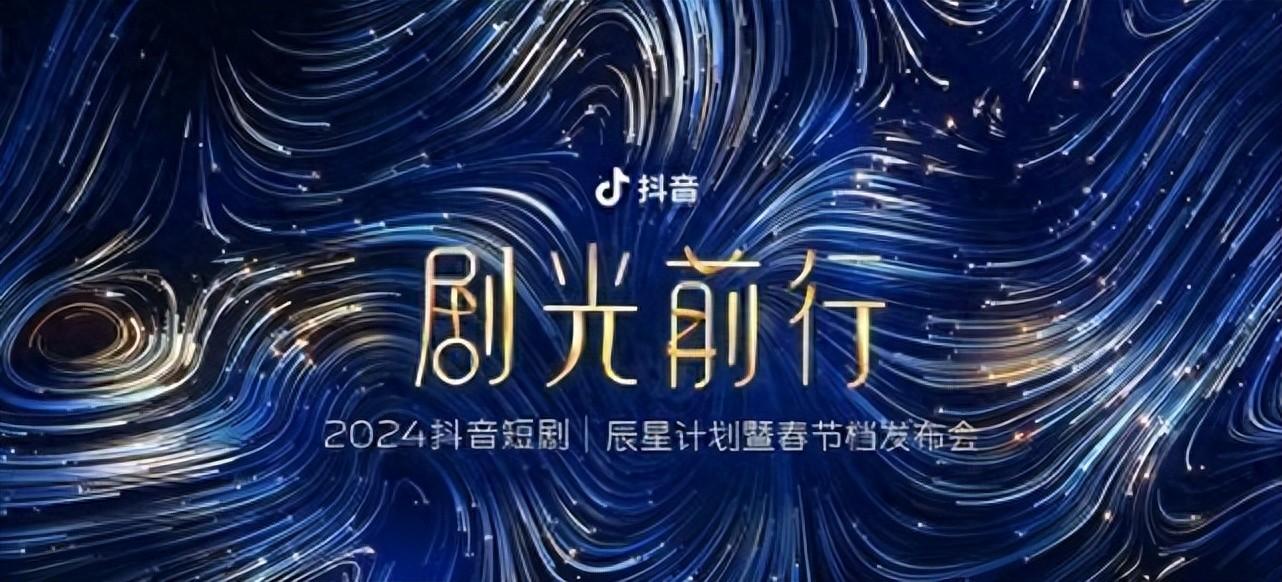 抖音掀起微短剧动员战，一亿流量五百万现金，助力行业实现精品化