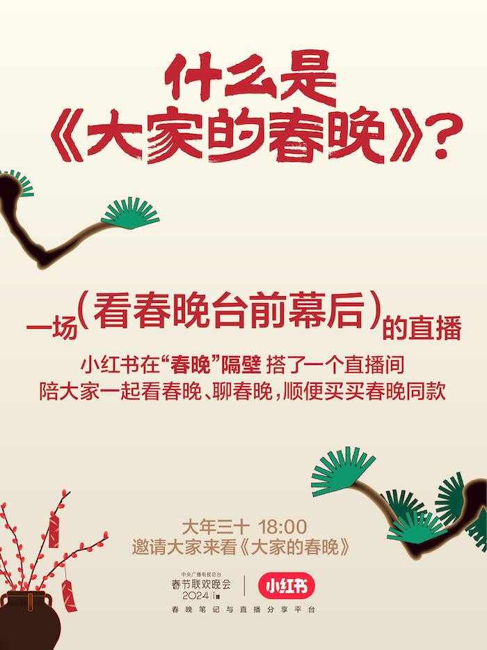 除夕上小红书看“大家的春晚”直播，解锁春晚台前幕后精彩