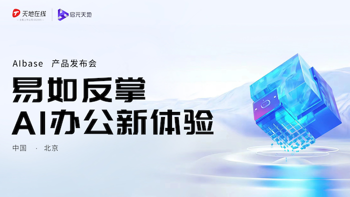  “AIbase”新品发布会圆满举办，天地在线助力企业全方位智能服务
