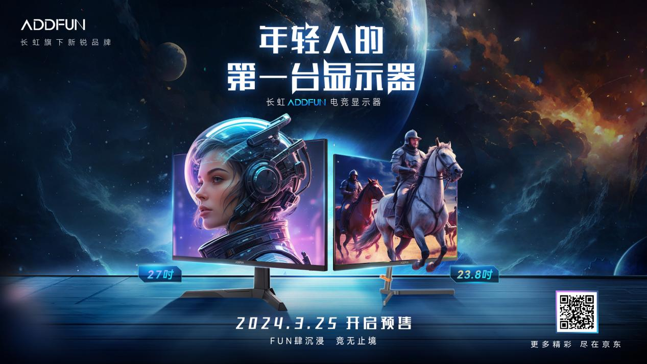 FUN肆沉浸 竞无止境——长虹ADDFUN电竞显示器正式开启预售